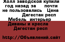 Холл,заводской,купили год назад за 85, почти не пользовались › Цена ­ 60 000 - Дагестан респ. Мебель, интерьер » Диваны и кресла   . Дагестан респ.